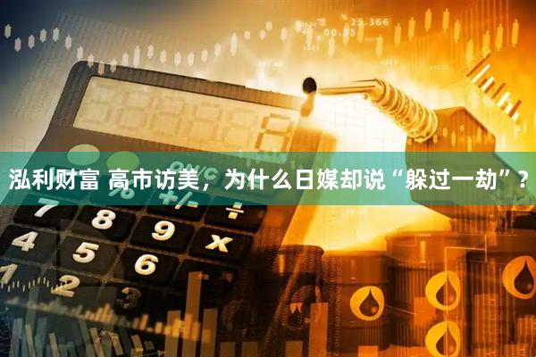 泓利财富 高市访美，为什么日媒却说“躲过一劫”？