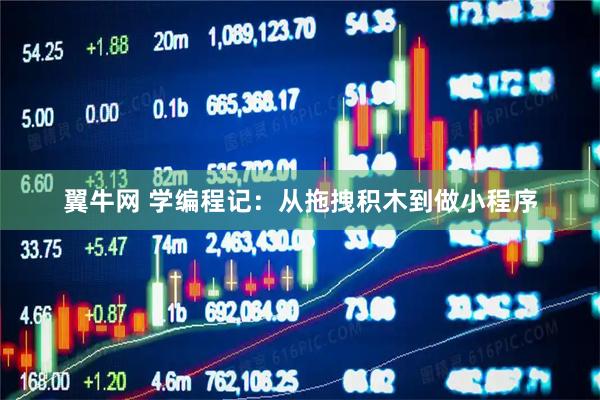 翼牛网 学编程记：从拖拽积木到做小程序